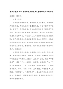 校长在我校20XX年春季学期开学典礼暨表彰大会上的讲话