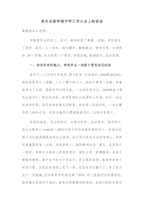 校长在新学期开学工作大会上的讲话