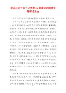 学习习近平总书记考察xx重要讲话精神专题研讨发言