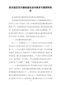 抓实基层党风廉政建设宣传教育专题调研报告