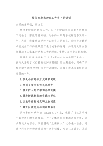 校长在期末教职工大会上的讲话