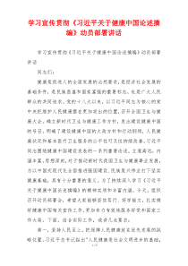 学习宣传贯彻《习近平关于健康中国论述摘编》动员部署讲话