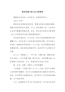 校长在高三成人礼上的讲话