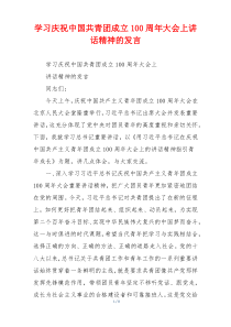 学习庆祝中国共青团成立100周年大会上讲话精神的发言