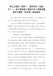 持之以恒纠“四风”，筑牢作风“压舱石”——老干部局深入贯彻中央八项规定精神学习教育“回头看”情况报告