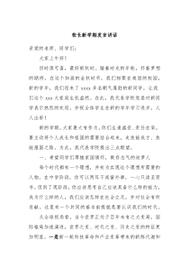 校长新学期发言讲话
