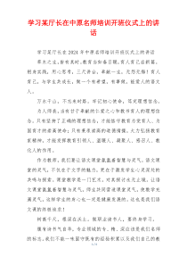 学习某厅长在中原名师培训开班仪式上的讲话