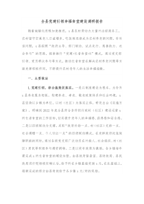 全县党建引领幸福食堂建设调研报告
