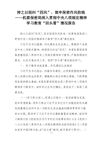 持之以恒纠“四风”，筑牢保密作风防线——机要保密局深入贯彻中央八项规定精神学习教育“回头看”情况报告