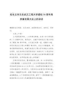 校长王存文在武汉工程大学建校50周年高质量发展大会上的讲话
