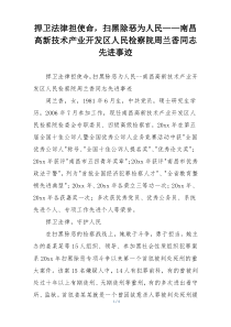 捍卫法律担使命，扫黑除恶为人民——南昌高新技术产业开发区人民检察院周兰香同志先进事迹