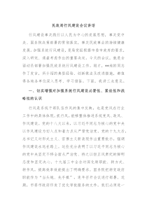 民政局行风建设会议讲话