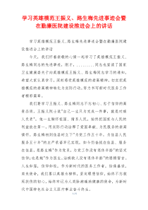 学习英雄模范王振义、路生梅先进事迹会暨在勤廉医院建设推进会上的讲话
