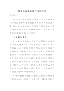 民政局长传达贯彻市党代会精神的讲话