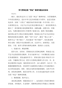 学习贯彻全国“两会”精神专题会的讲话 六篇