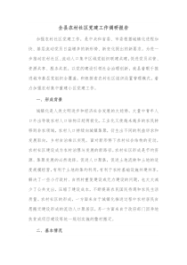 全县农村社区党建工作调研报告