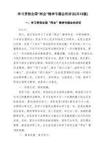 学习贯彻全国“两会”精神专题会的讲话 （12篇）
