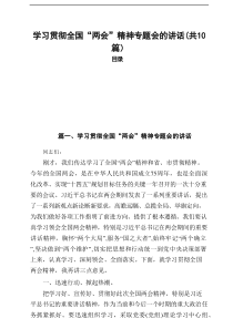 学习贯彻全国“两会”精神专题会的讲话（共10篇）