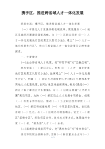 携手区，推进跨省域人才一体化发展