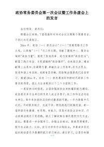 政协常务委员会第一次会议暨工作务虚会上的发言