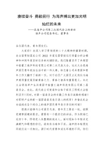 海声公司党委书记董事长在海声公司第二次团代会上的讲话