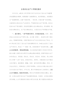 全县安全生产工作情况报告