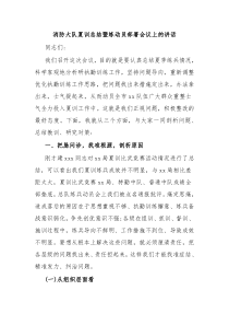 消防大队夏训总结暨练动员部署会议上的讲话