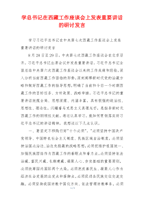 学总书记在西藏工作座谈会上发表重要讲话的研讨发言
