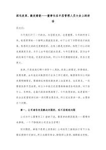 深化改革激发潜能董事长在中层管理人员大会上的讲话