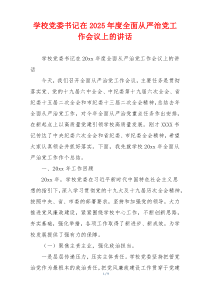 学校党委书记在2025年度全面从严治党工作会议上的讲话