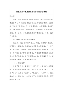 煤炭企业一季度安全办公会上的讲话提纲