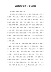 政绩观交流研讨发言材料