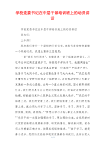 学校党委书记在中层干部培训班上的动员讲话