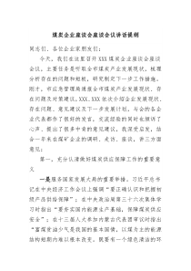 煤炭企业座谈会座谈会议讲话提纲