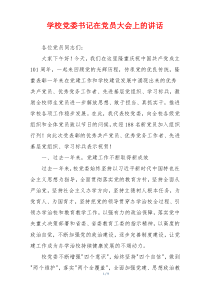 学校党委书记在党员大会上的讲话