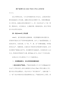 煤矿董事长在20XX年度工作会上的讲话