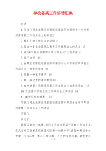 学校各类工作讲话汇集