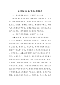 燃气领域安全生产调度会讲话提纲
