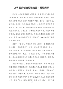 文明机关创建经验交流材料组织部