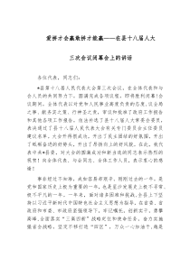 爱拼才会赢敢拼才能赢在县十八届人大三次会议闭幕会上的讲话