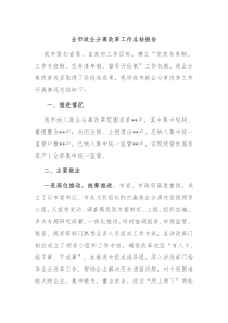 全市政企分离改革工作总结报告