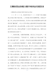 文稿信息业务能力提升培训会交流发言