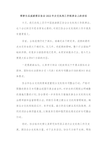 理事长在旅游景区协会20XX年分支机构工作联席会上的讲话