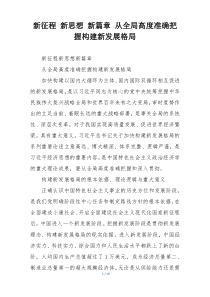 新征程 新思想 新篇章 从全局高度准确把握构建新发展格局