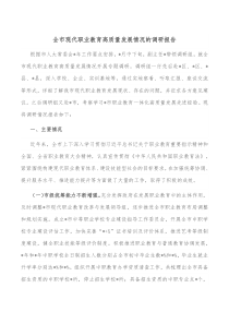 全市现代职业教育高质量发展情况的调研报告