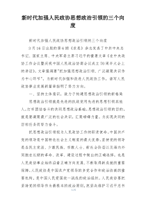 新时代加强人民政协思想政治引领的三个向度