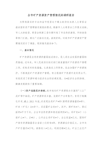 全市矿产资源资产管理情况的调研报告