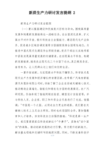 新质生产力研讨发言提纲 2