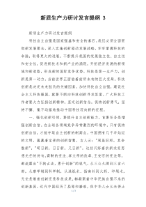 新质生产力研讨发言提纲 3