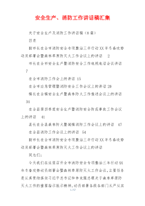 安全生产、消防工作讲话稿汇集